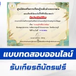 เกียรติบัตรออนไลน์ ทำข้อสอบวัดระดับความรู้ การอนุรักษ์สิ่งแวดล้อม 2567