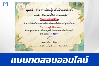 เกียรติบัตรออนไลน์ ทำข้อสอบวัดระดับความรู้ การอนุรักษ์สิ่งแวดล้อม 2567