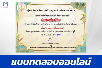 เกียรติบัตรออนไลน์ ทำข้อสอบวัดระดับความรู้ การอนุรักษ์สิ่งแวดล้อม 2567