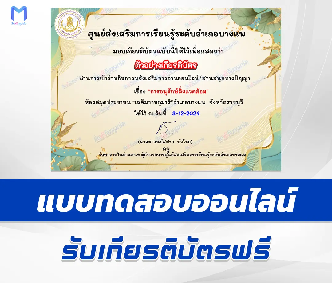 เกียรติบัตรออนไลน์ ทำข้อสอบวัดระดับความรู้ การอนุรักษ์สิ่งแวดล้อม 1 เกียรติบัตรออนไลน์ ทำข้อสอบวัดระดับความรู้ การอนุรักษ์สิ่งแวดล้อม 2567