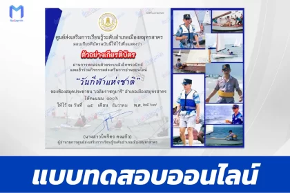 เกียรติบัตรออนไลน์ ทำข้อสอบวัดระดับความรู้ วิชาพละศึกษา วันกีฬาแห่งชาติ 2567