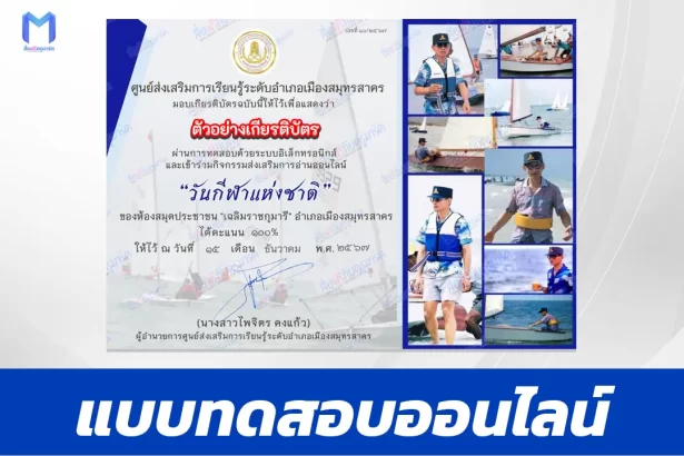 เกียรติบัตรออนไลน์ ทำข้อสอบวัดระดับความรู้ วิชาพละศึกษา วันกีฬาแห่งชาติ 2567