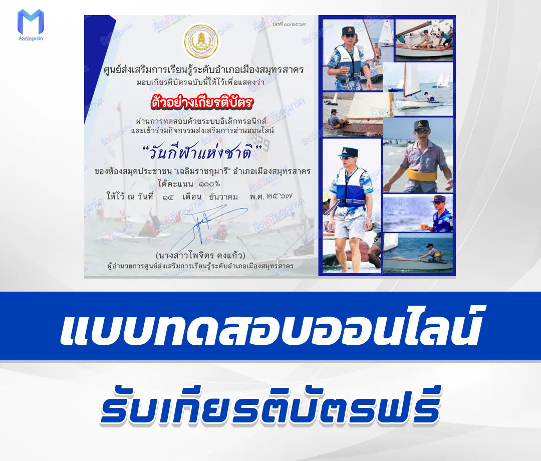 เกียรติบัตรออนไลน์ ทำข้อสอบวัดระดับความรู้ วิชาพละศึกษา วันกีฬาแห่งชาติ 1 เกียรติบัตรออนไลน์ ทำข้อสอบวัดระดับความรู้ วิชาพละศึกษา วันกีฬาแห่งชาติ 2567