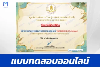 เกียรติบัตรออนไลน์ ทำข้อสอบวัดระดับความรู้ ภาษาอังกฤษ วันคริสต์มาส 2567