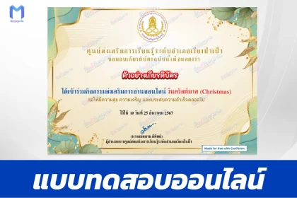เกียรติบัตรออนไลน์ ทำข้อสอบวัดระดับความรู้ ภาษาอังกฤษ วันคริสต์มาส 2567