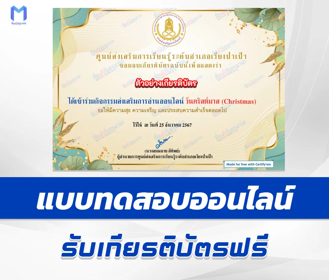 เกียรติบัตรออนไลน์ ทำข้อสอบวัดระดับความรู้ ภาษาอังกฤษ วันคริสต์มาส 1 เกียรติบัตรออนไลน์ ทำข้อสอบวัดระดับความรู้ ภาษาอังกฤษ วันคริสต์มาส 2567
