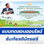 เกียรติบัตรออนไลน์ ทำข้อสอบวัดระดับความรู้ เศรษฐกิจพอเพียง 2567