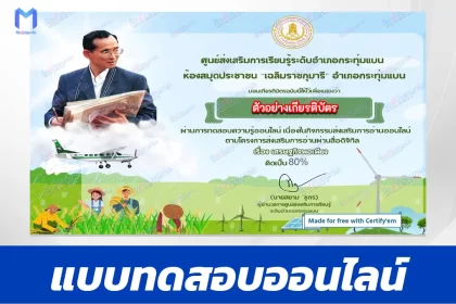 เกียรติบัตรออนไลน์ ทำข้อสอบวัดระดับความรู้ เศรษฐกิจพอเพียง 2567