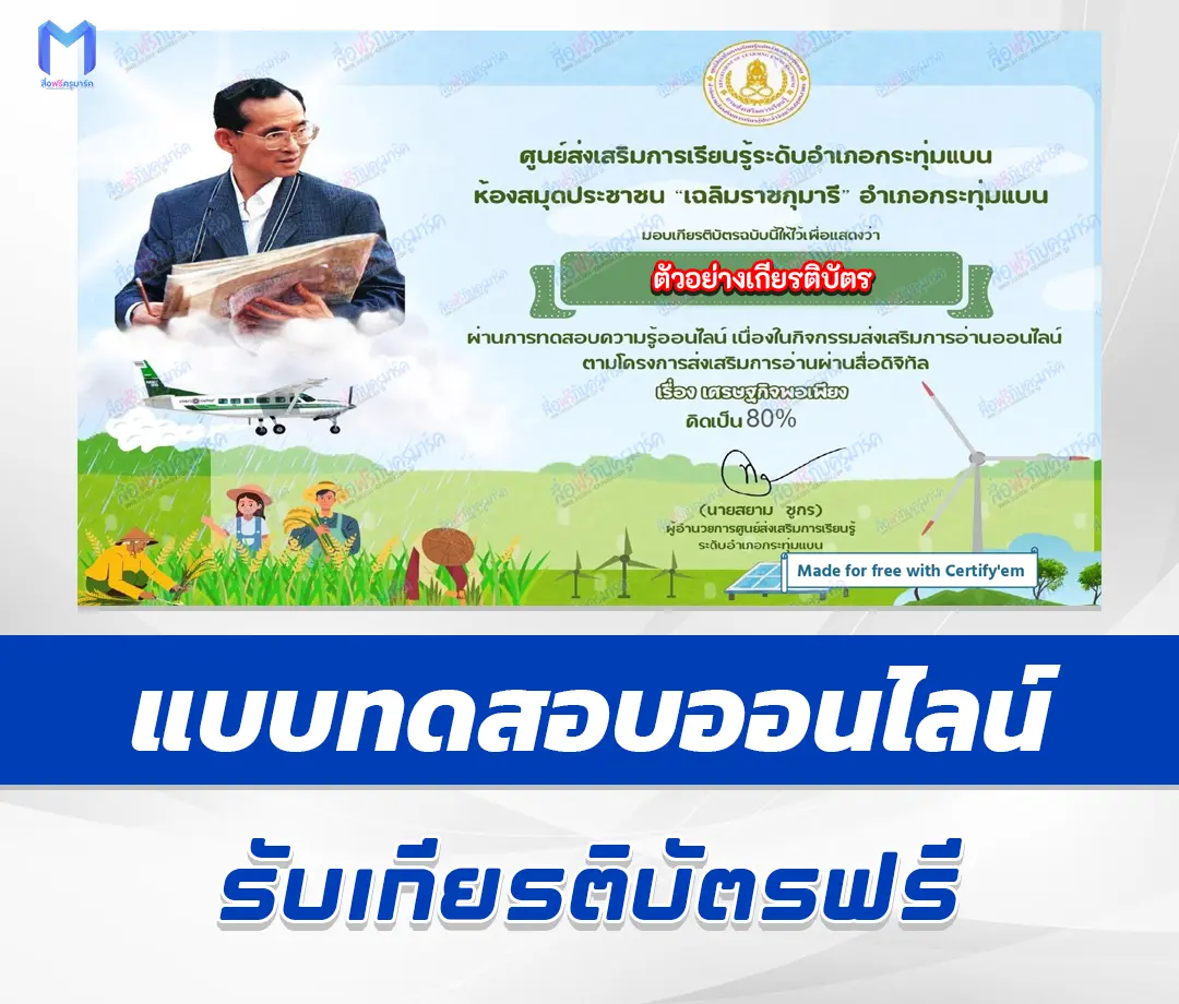 เกียรติบัตรออนไลน์ ทำข้อสอบวัดระดับความรู้ เศรษฐกิจพอเพียง 1 เกียรติบัตรออนไลน์ ทำข้อสอบวัดระดับความรู้ เศรษฐกิจพอเพียง 2567