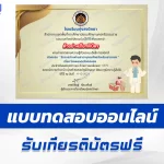 เกียรติบัตรออนไลน์ ทำข้อสอบวัดระดับความรู้ หลอดเลือดสมอง 2567