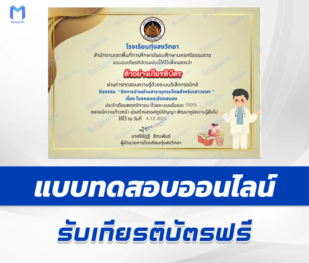 เกียรติบัตรออนไลน์ ทำข้อสอบวัดระดับความรู้ หลอดเลือดสมอง 2567