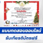 เกียรติบัตรออนไลน์ ทำข้อสอบวัดระดับความรู้ ภาษาอังกฤษ วันคริสต์มาส 2567