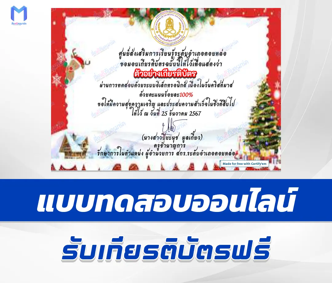 เกียรติบัตรออนไลน์ ทำข้อสอบวัดระดับความรู้ ภาษาอังกฤษ วันคริสต์มาส 2567