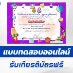 เกียรติบัตรออนไลน์ ทำข้อสอบวัดระดับความรู้ หลักสูตรการศึกษาปฐมวัย 2560 2567