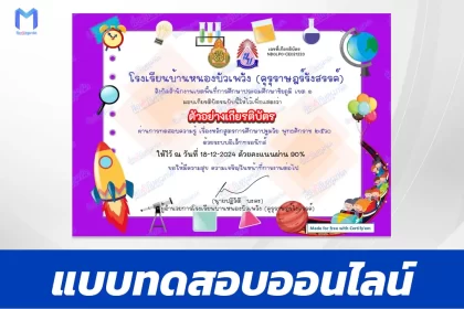 เกียรติบัตรออนไลน์ ทำข้อสอบวัดระดับความรู้ หลักสูตรการศึกษาปฐมวัย 2560 2567