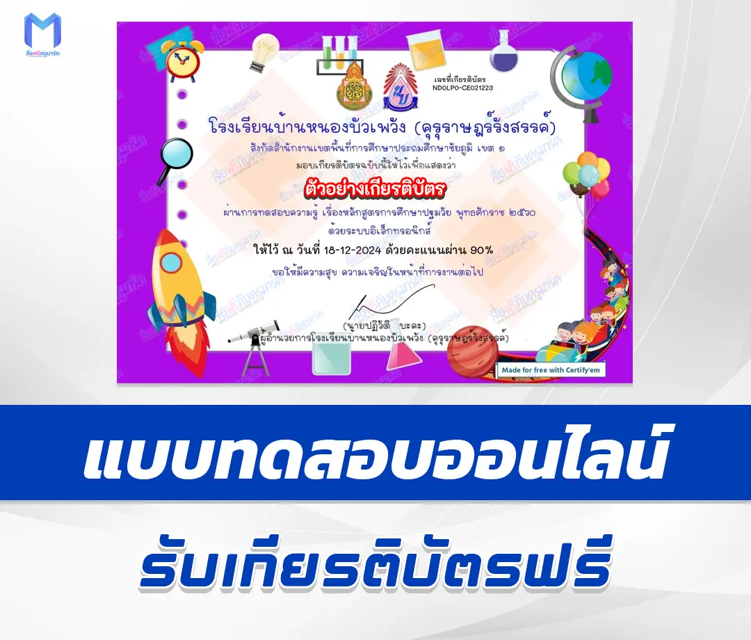 เกียรติบัตรออนไลน์ ทำข้อสอบวัดระดับความรู้ หลักสูตรการศึกษาปฐมวัย 2560 1 เกียรติบัตรออนไลน์ ทำข้อสอบวัดระดับความรู้ หลักสูตรการศึกษาปฐมวัย 2560 2567