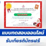 เกียรติบัตรออนไลน์ ทำข้อสอบวัดระดับความรู้ ภาษาอังกฤษ วันคริสต์มาส 2567