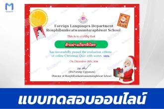 เกียรติบัตรออนไลน์ ทำข้อสอบวัดระดับความรู้ ภาษาอังกฤษ วันคริสต์มาส 2567