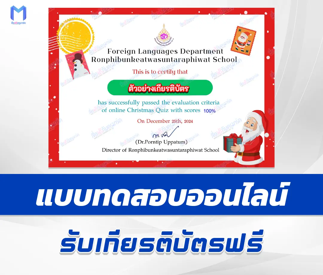 เกียรติบัตรออนไลน์ ทำข้อสอบวัดระดับความรู้ ภาษาอังกฤษ วันคริสต์มาส 2567