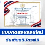 เกียรติบัตรออนไลน์ ทำข้อสอบวัดระดับความรู้วันรัฐธรรมนูญ 2567