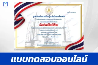 เกียรติบัตรออนไลน์ ทำข้อสอบวัดระดับความรู้วันรัฐธรรมนูญ 2567