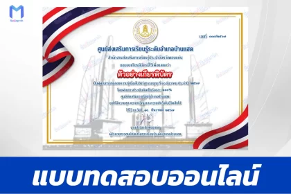 เกียรติบัตรออนไลน์ ทำข้อสอบวัดระดับความรู้วันรัฐธรรมนูญ 2567