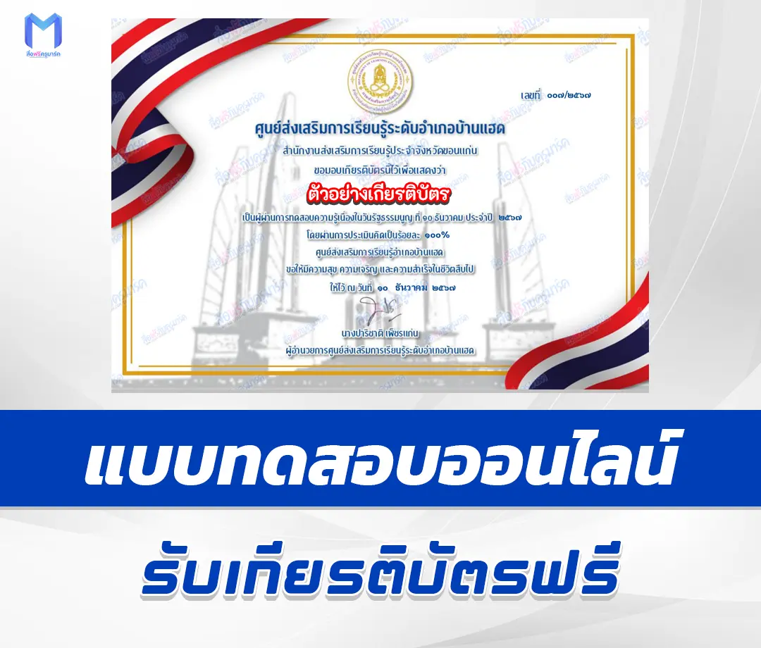 เกียรติบัตรออนไลน์ ทำข้อสอบวัดระดับความรู้วันรัฐธรรมนูญ 1 เกียรติบัตรออนไลน์ ทำข้อสอบวัดระดับความรู้วันรัฐธรรมนูญ 2567