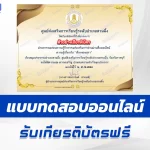 เกียรติบัตรออนไลน์ ทำข้อสอบวัดระดับความรู้ เรื่องของสุรา 2567