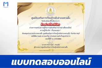 เกียรติบัตรออนไลน์ ทำข้อสอบวัดระดับความรู้ เรื่องของสุรา 2567