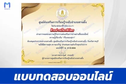 เกียรติบัตรออนไลน์ ทำข้อสอบวัดระดับความรู้ เรื่องของสุรา 2567