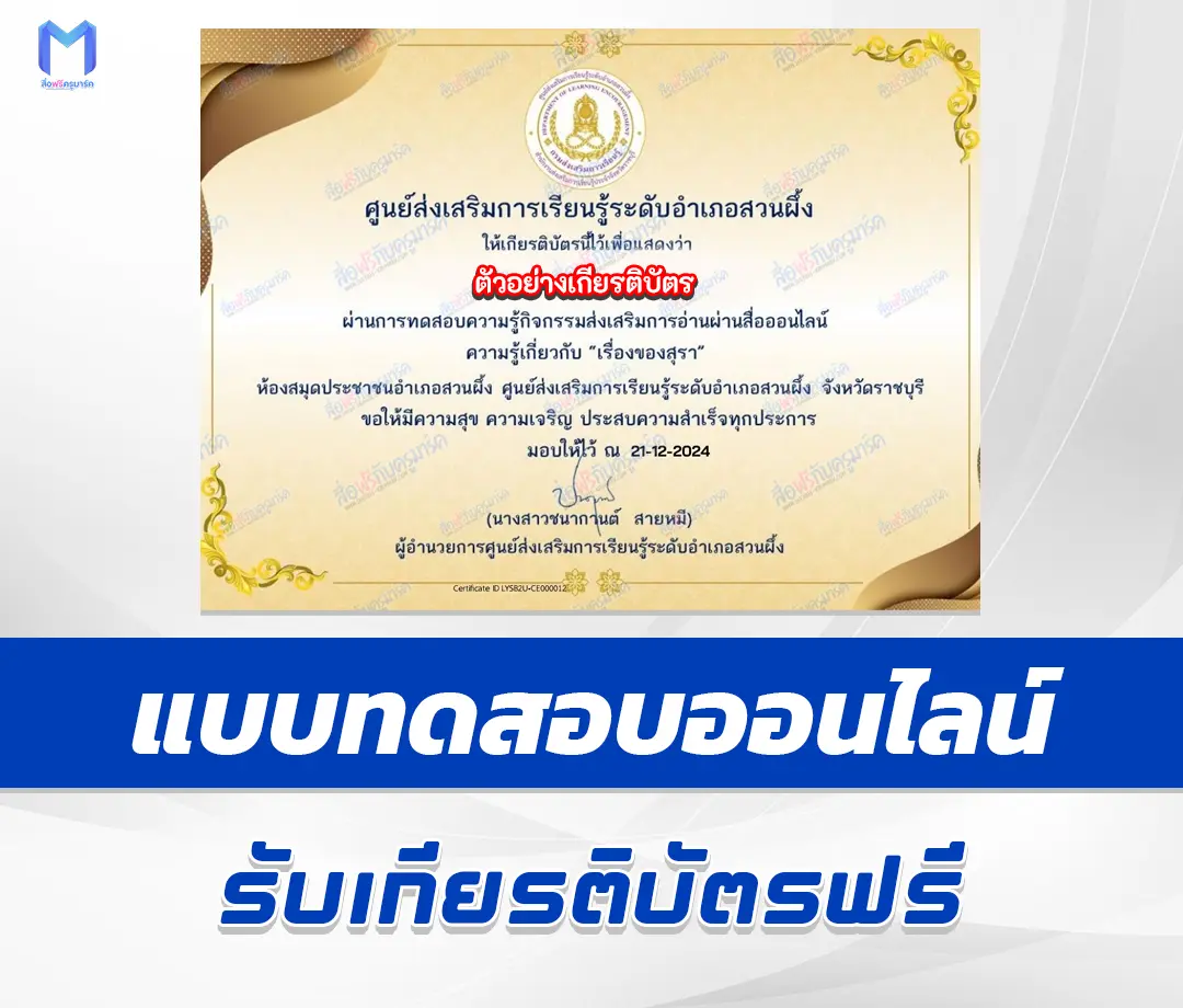 เกียรติบัตรออนไลน์ ทำข้อสอบวัดระดับความรู้ เรื่องของสุรา 2567
