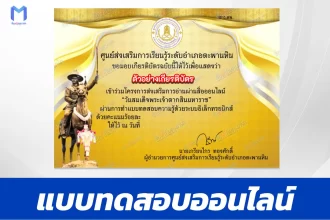 เกียรติบัตรออนไลน์ ทำข้อสอบวัดระดับความรู้ วันสมเด็จพระเจ้าตากสินมหาราช 2567