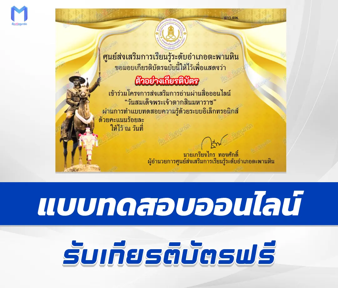 เกียรติบัตรออนไลน์ ทำข้อสอบวัดระดับความรู้ วันสมเด็จพระเจ้าตากสินมหาราช 1 เกียรติบัตรออนไลน์ ทำข้อสอบวัดระดับความรู้ วันสมเด็จพระเจ้าตากสินมหาราช 2567