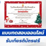 เกียรติบัตรออนไลน์ ทำข้อสอบวัดระดับความรู้ ภาษาอังกฤษ วันคริสต์มาส 2567