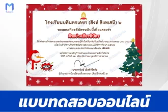 เกียรติบัตรออนไลน์ ทำข้อสอบวัดระดับความรู้ ภาษาอังกฤษ วันคริสต์มาส 2567