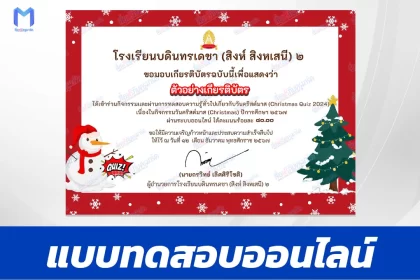 เกียรติบัตรออนไลน์ ทำข้อสอบวัดระดับความรู้ ภาษาอังกฤษ วันคริสต์มาส 2567