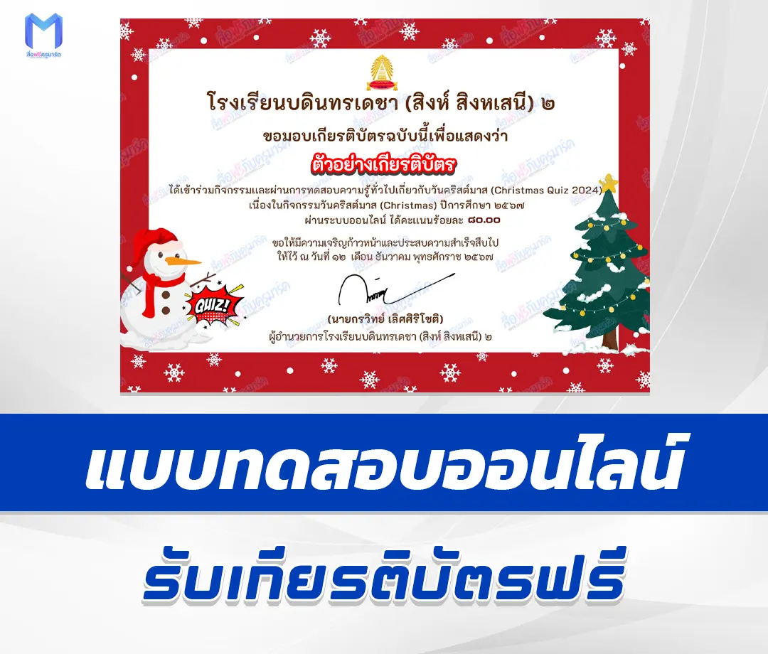 เกียรติบัตรออนไลน์ ทำข้อสอบวัดระดับความรู้ ภาษาอังกฤษ วันคริสต์มาส 2567