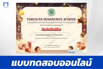 เกียรติบัตรออนไลน์ ทำข้อสอบวัดระดับความรู้ ภาษาอังกฤษ วันคริสต์มาส 2567