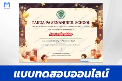 เกียรติบัตรออนไลน์ ทำข้อสอบวัดระดับความรู้ ภาษาอังกฤษ วันคริสต์มาส 2567