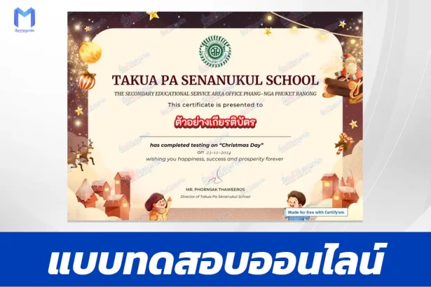 เกียรติบัตรออนไลน์ ทำข้อสอบวัดระดับความรู้ ภาษาอังกฤษ วันคริสต์มาส 2567