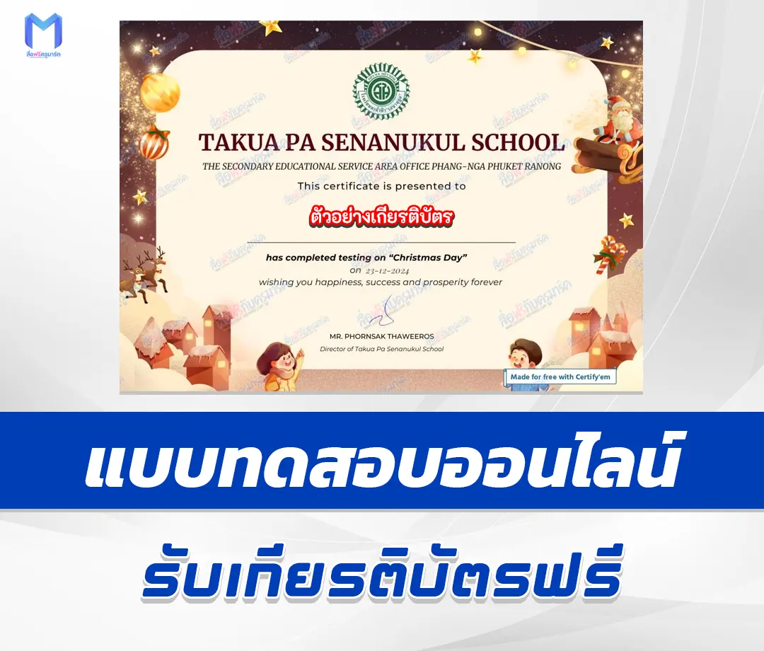 เกียรติบัตรออนไลน์ ทำข้อสอบวัดระดับความรู้ ภาษาอังกฤษ วันคริสต์มาส 1 เกียรติบัตรออนไลน์ ทำข้อสอบวัดระดับความรู้ ภาษาอังกฤษ วันคริสต์มาส 2567