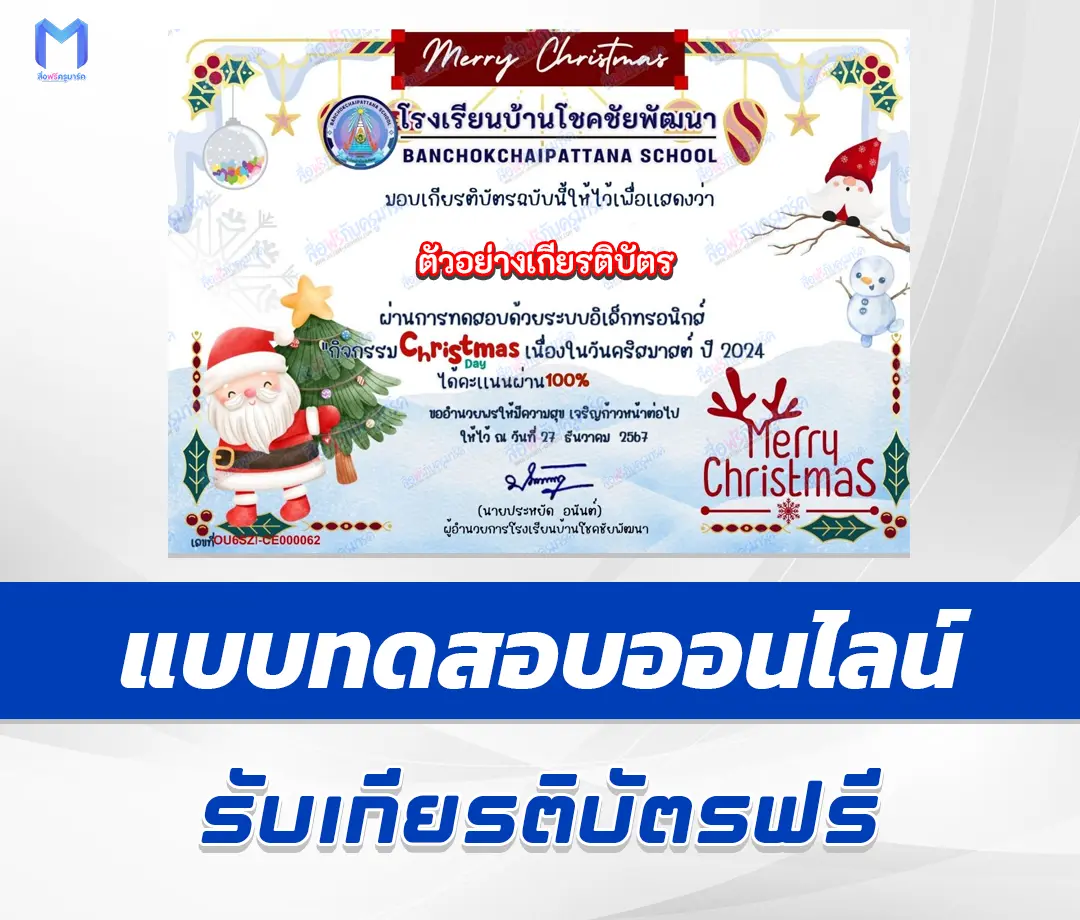 เกียรติบัตรออนไลน์ ทำข้อสอบวัดระดับความรู้ ภาษาอังกฤษ วันคริสต์มาส 1 เกียรติบัตรออนไลน์ ทำข้อสอบวัดระดับความรู้ ภาษาอังกฤษ วันคริสต์มาส 2567