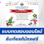 เกียรติบัตรออนไลน์ ทำข้อสอบวัดระดับความรู้ ภาษาอังกฤษ วันคริสต์มาส 2567