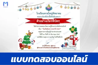 เกียรติบัตรออนไลน์ ทำข้อสอบวัดระดับความรู้ ภาษาอังกฤษ วันคริสต์มาส 2567