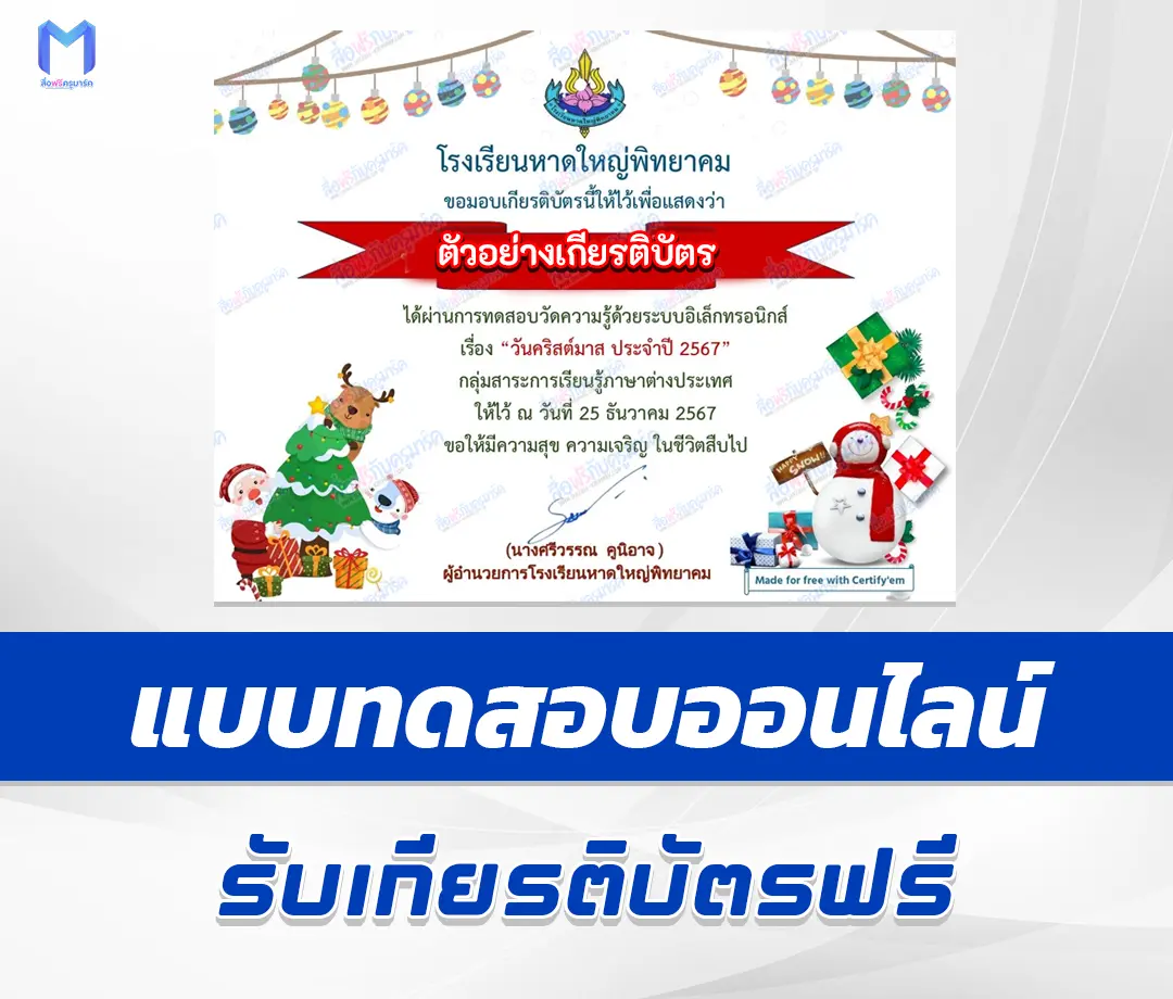 เกียรติบัตรออนไลน์ ทำข้อสอบวัดระดับความรู้ ภาษาอังกฤษ วันคริสต์มาส 1 เกียรติบัตรออนไลน์ ทำข้อสอบวัดระดับความรู้ ภาษาอังกฤษ วันคริสต์มาส 2567