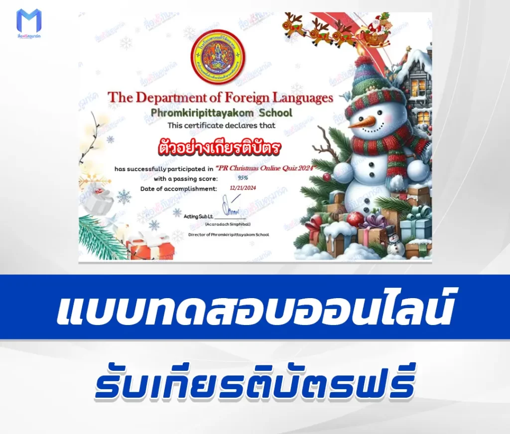 เกียรติบัตรออนไลน์ ทำข้อสอบวัดระดับความรู้ ภาษาอังกฤษ วันคริสต์มาส 1 เกียรติบัตรออนไลน์ ทำข้อสอบวัดระดับความรู้ ภาษาอังกฤษ วันคริสต์มาส 2567