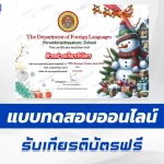 เกียรติบัตรออนไลน์ ทำข้อสอบวัดระดับความรู้ ภาษาอังกฤษ วันคริสต์มาส 2567
