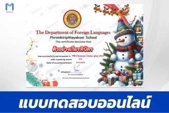 เกียรติบัตรออนไลน์ ทำข้อสอบวัดระดับความรู้ ภาษาอังกฤษ วันคริสต์มาส 2567