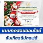 เกียรติบัตรออนไลน์ ทำข้อสอบวัดระดับความรู้ ภาษาอังกฤษ วันคริสต์มาส 2567