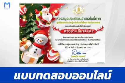 เกียรติบัตรออนไลน์ ทำข้อสอบวัดระดับความรู้ ภาษาอังกฤษ วันคริสต์มาส 2567